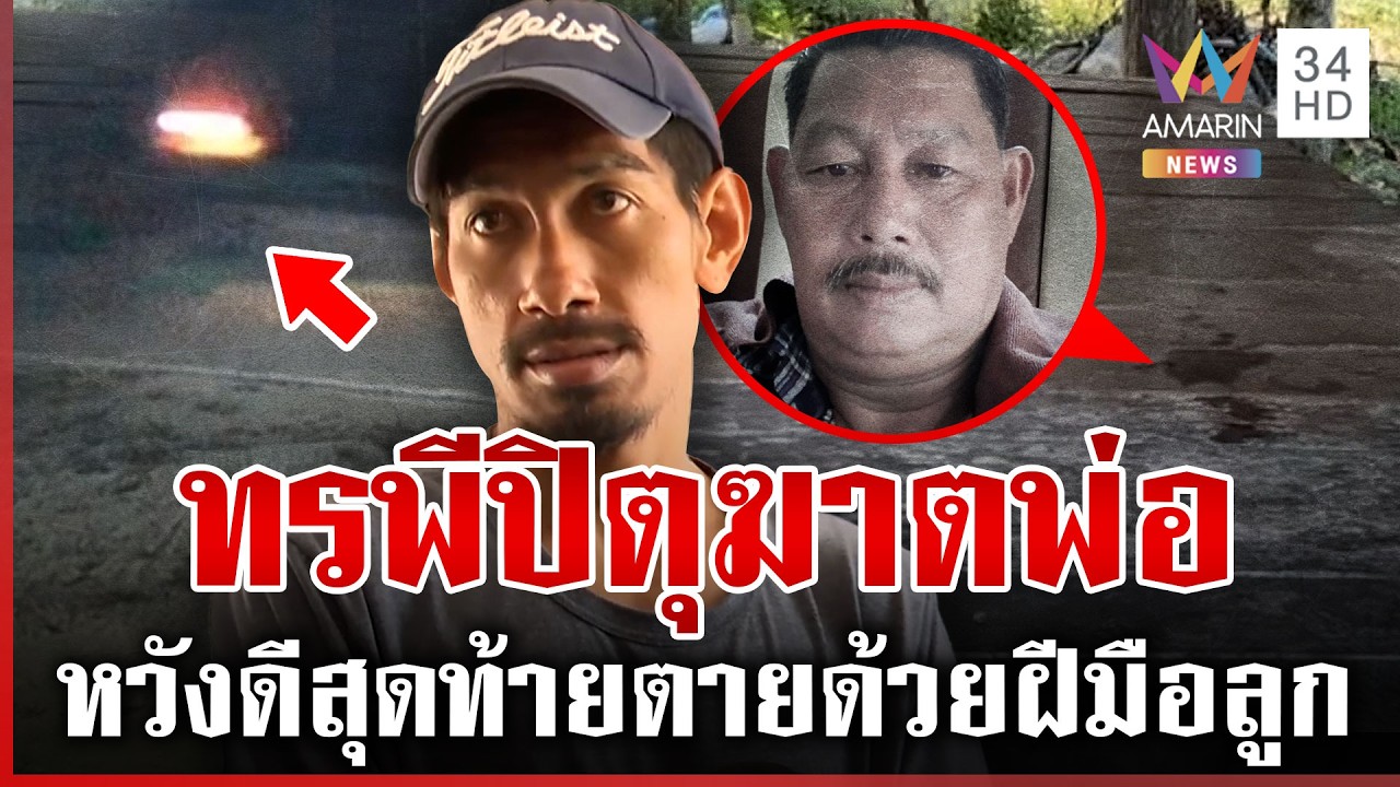 ทรพีซุ่มฆ่าพ่อ หวังดีอยากให้เลิกยาถูกยิงเจาะหลัง | ทุบโต๊ะข่าว | 26/02/69