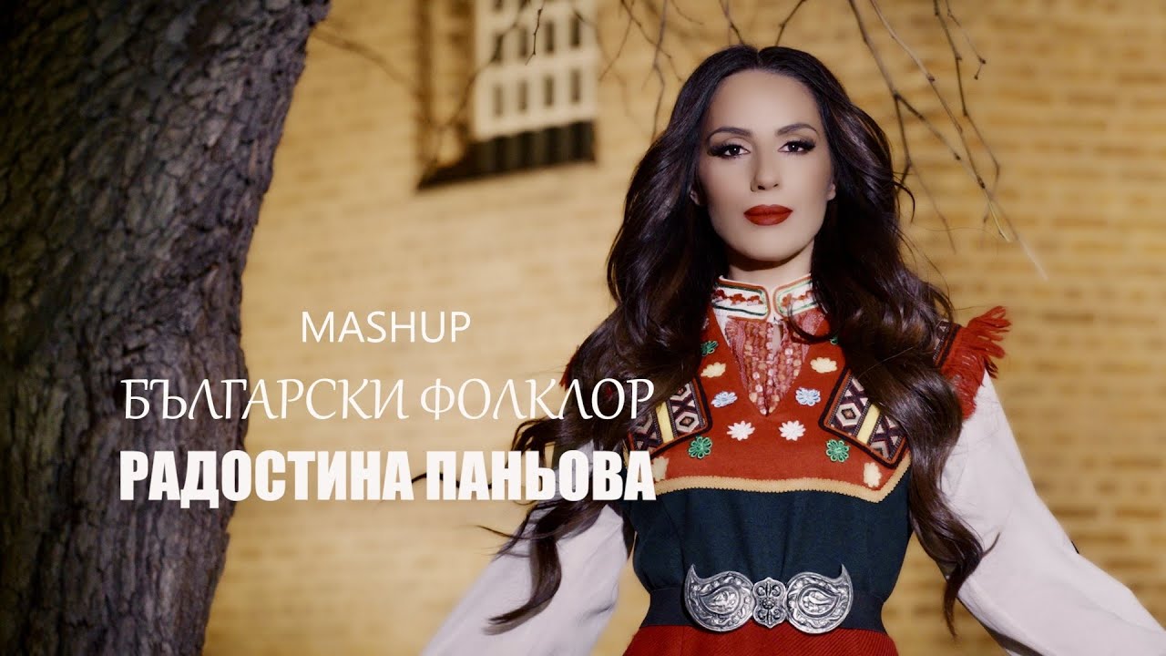 РАДОСТИНА ПАНЬОВА - МАШЪП БЪЛГАРСКИ ФОЛКЛОР | RADOSTINA PANIOVA - MASHUP BULGARSKI FOLKLOR