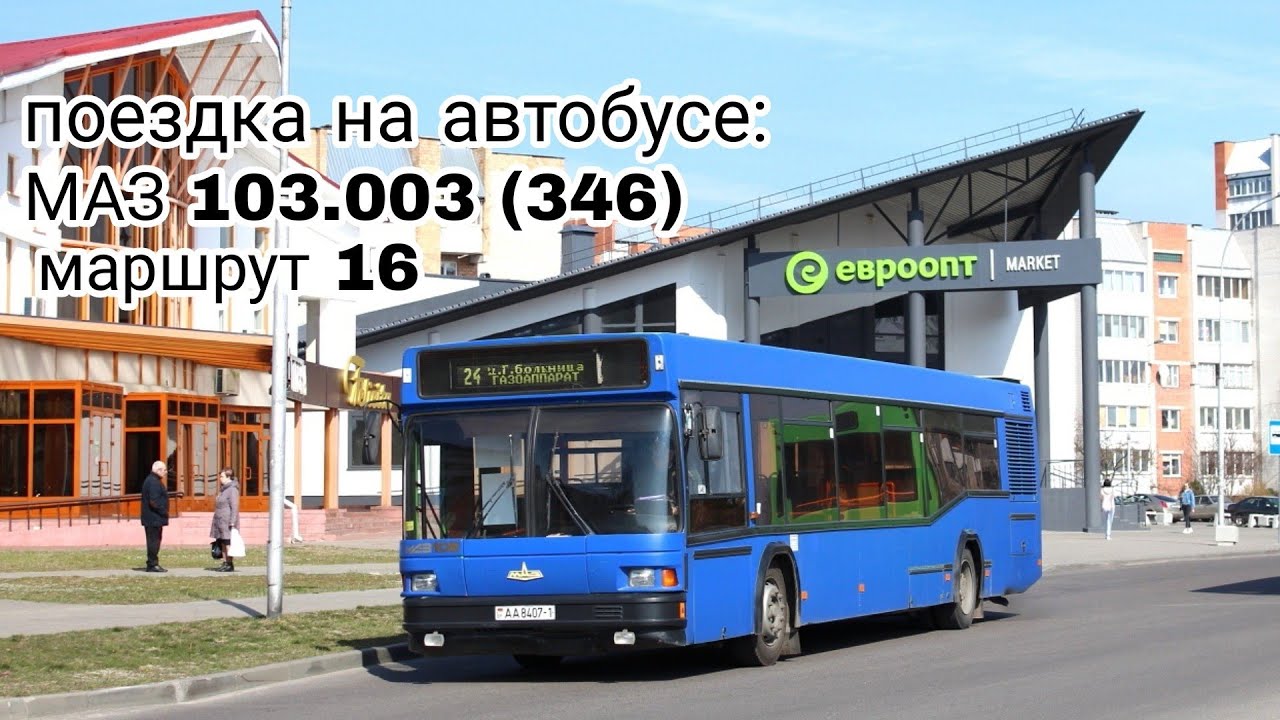 поездка на автобусе МАЗ 103.003 АА 8407-1 (346) маршрут 16 газоаппарат-технический университет