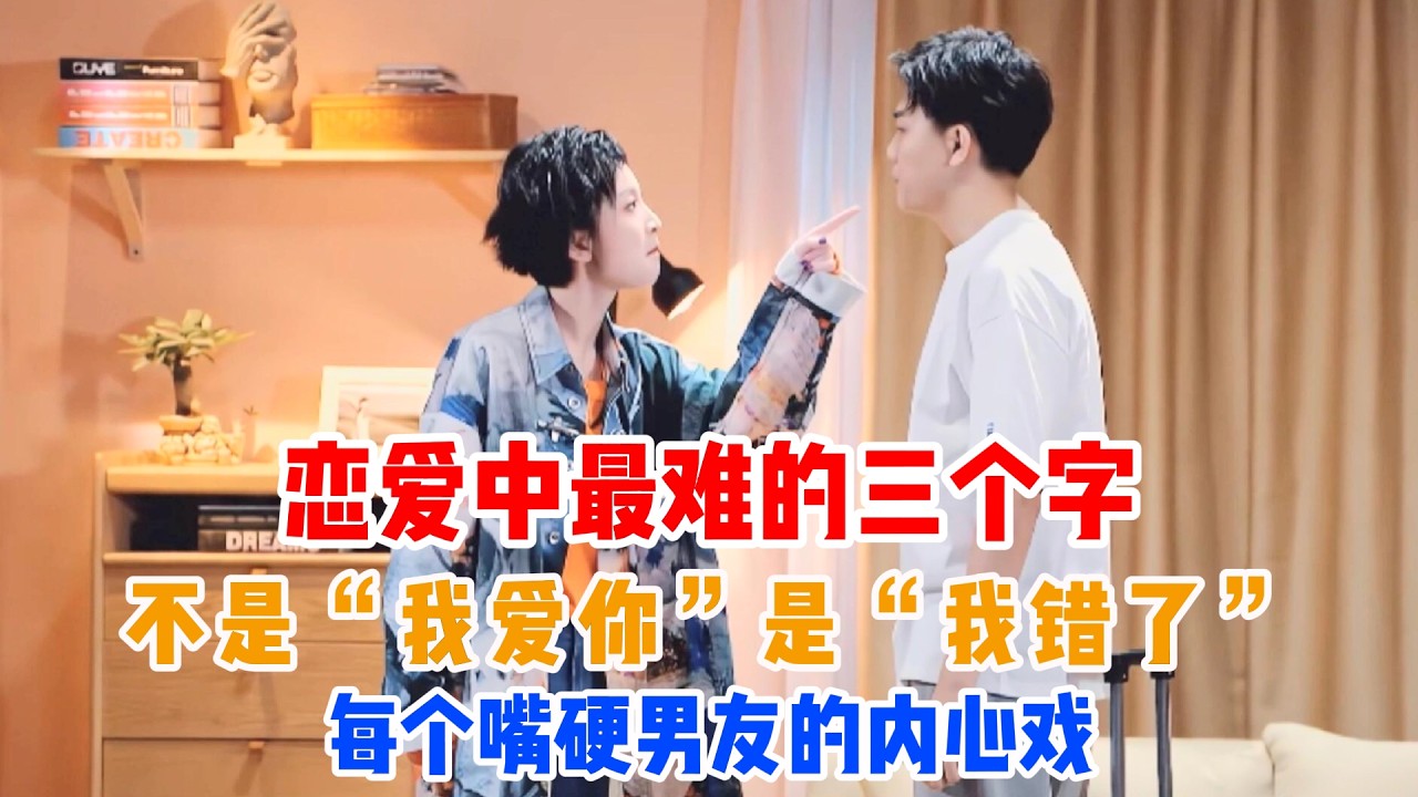 恋爱中最难的三个字不是“我爱你”，是“我错了”——王皓演出了每个嘴硬男友的内心戏🎭💦#吐槽  #脱口秀 #喜剧 #一年一度喜剧大赛 #娱乐评论大赏