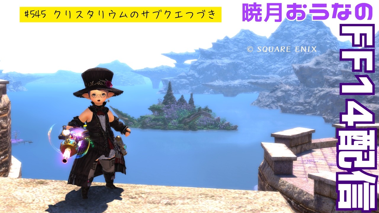 クリスタリウムのサブクエつづき　おうなのFF14配信　#545