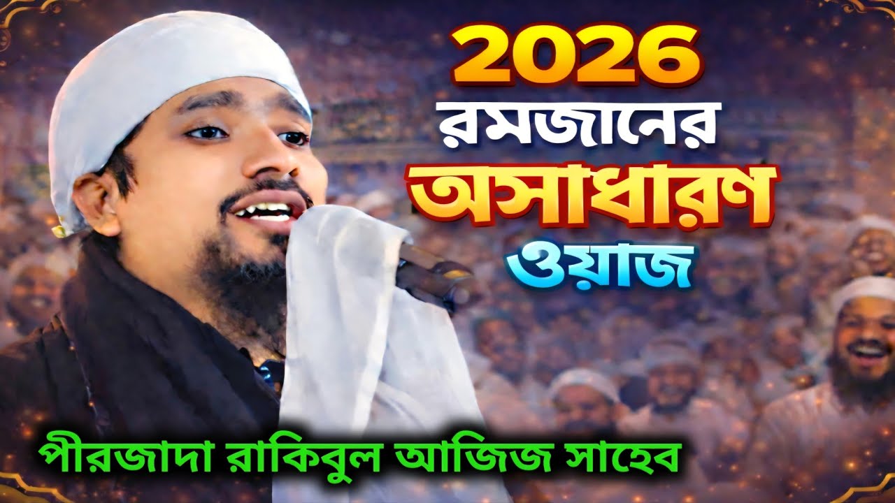 pirzada rakibul aziz new waz ┇কবরের আজাব কেমন হবে করুন ঘটনা নতুন ওয়াজ┇পীরজাদা রাকিবুল আজিজ../2026