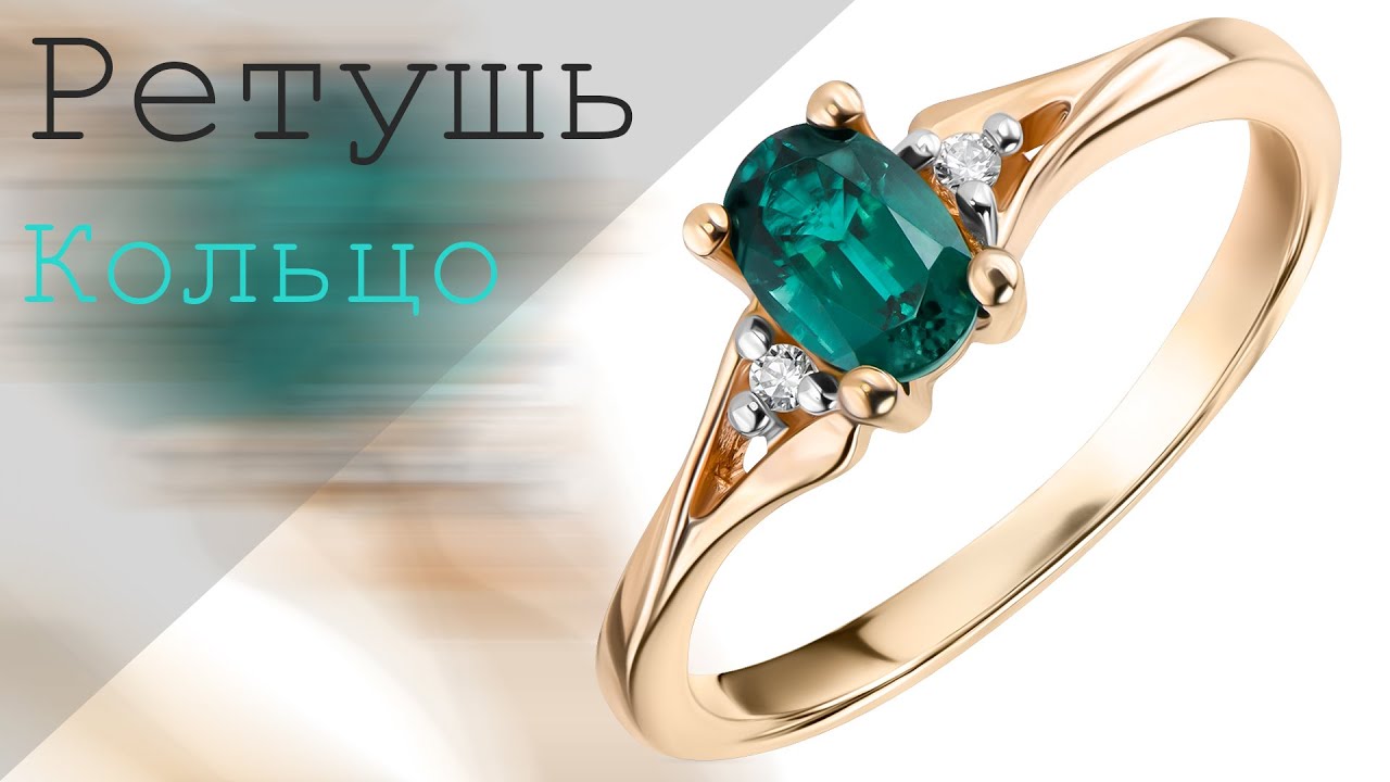 Ретушь ювелирный изделий. Кольцо. Предметная ретушь. Jewelry retouching