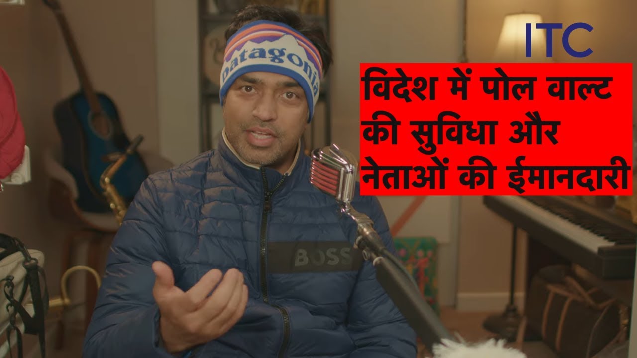 विदेश में क्या है पोल वाल्ट की विशेष सुविधा और नेता कितने ईमानदार हैं?