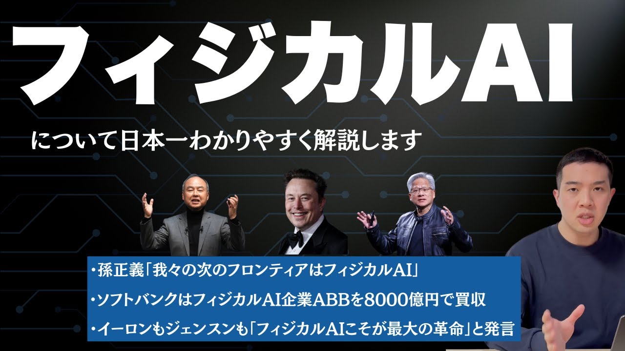 フィジカルAIについて日本一わかりやすく解説します