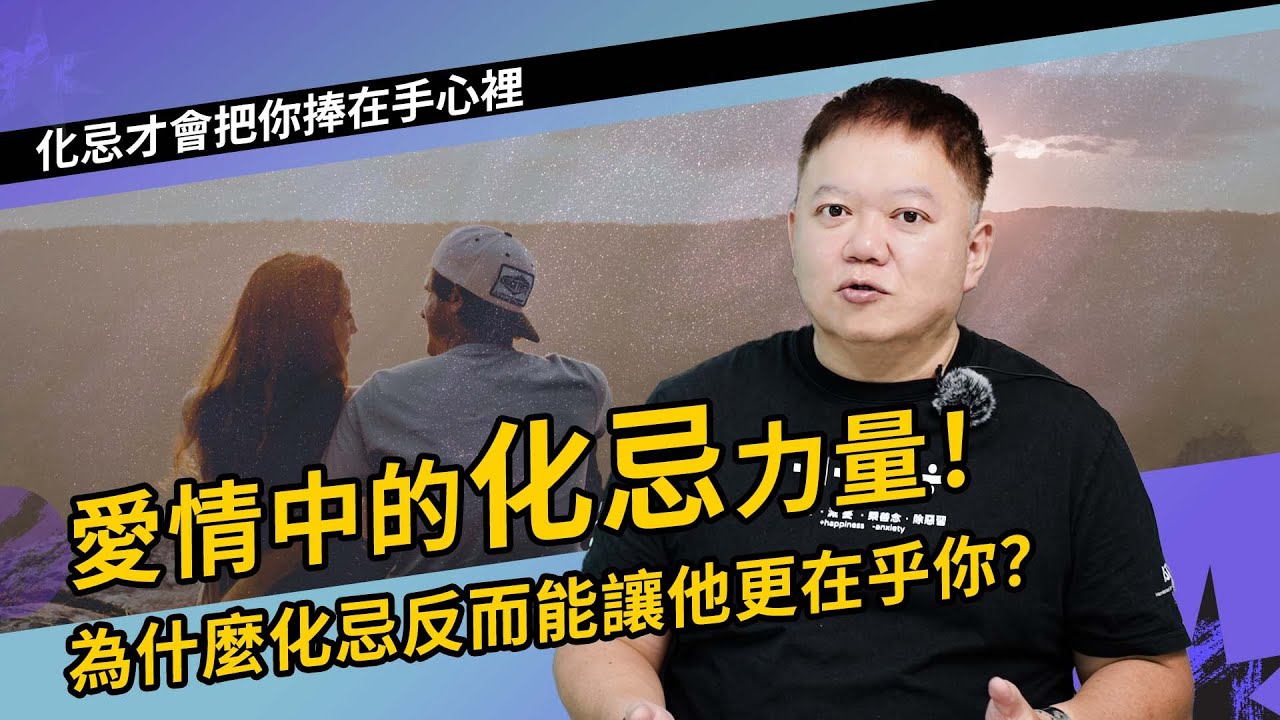 愛情中的化忌力量!!►國際紫微學會&大耕老師◄請開字幕