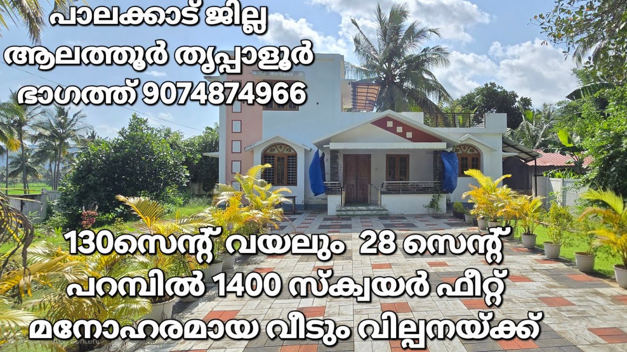 130 സെന്റ് നെൽപ്പാടവും 28സെന്റ് പറമ്പിൽ 1400Sqft 3BHKവീടും ₹90 ലക്ഷം രൂപയ്ക്ക് വില്പനയ്ക്ക് 