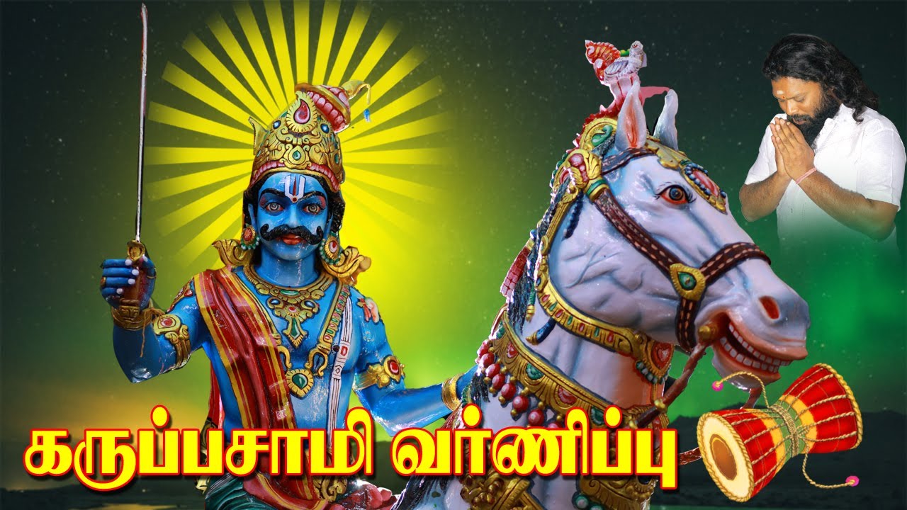 உடுக்கையுடன் கருப்பசாமி வர்ணிப்பு செய்சிலிரிக்க வைக்கும் கருப்பசாமி அழைப்பு !!!