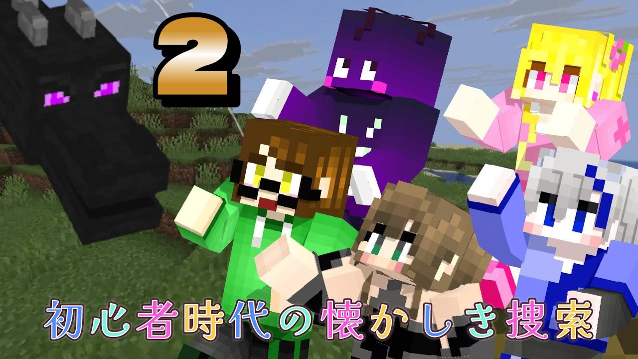 【Minecraft】第47回　5人の初心者時代の懐かしい討伐まで…