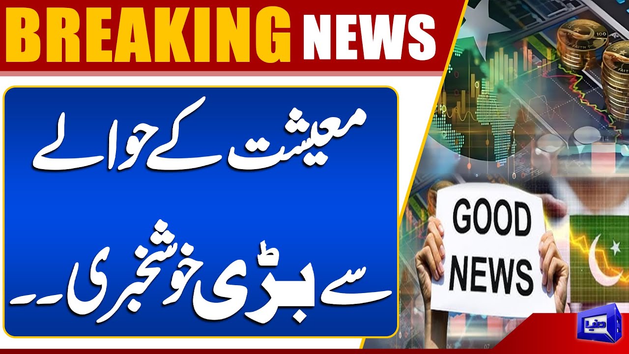 Big News for Pakistan’s Economy: Positive Update for Businesses & Citizens | Dunya News