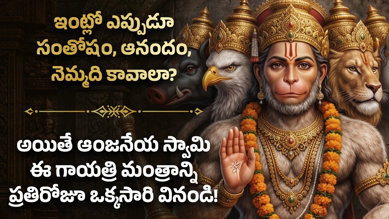 🏡 ఇంట్లో ఎప్పుడూ సంతోషం, ఆనందం, నెమ్మది కావాలా? Peaceful Home Hanuman Telugu Bhakti Mantra Song