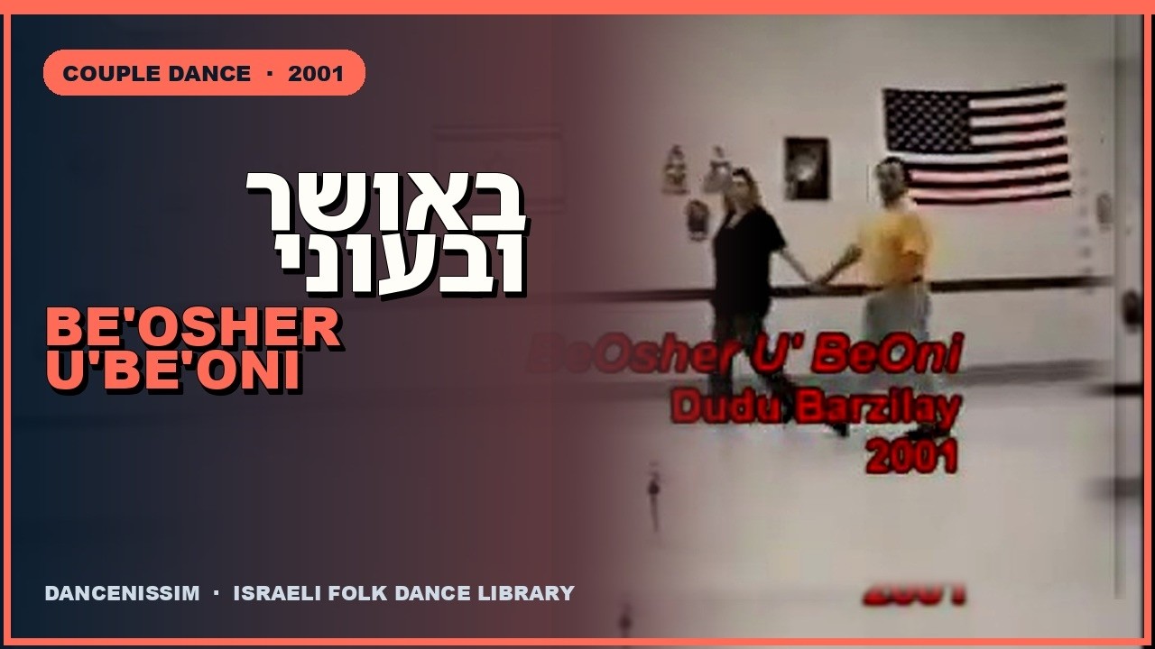 באושר ובעוני &bull; B'Osher U' B'Oni &bull;&bull;&bull;&bull;&bull; ריקוד DANCE