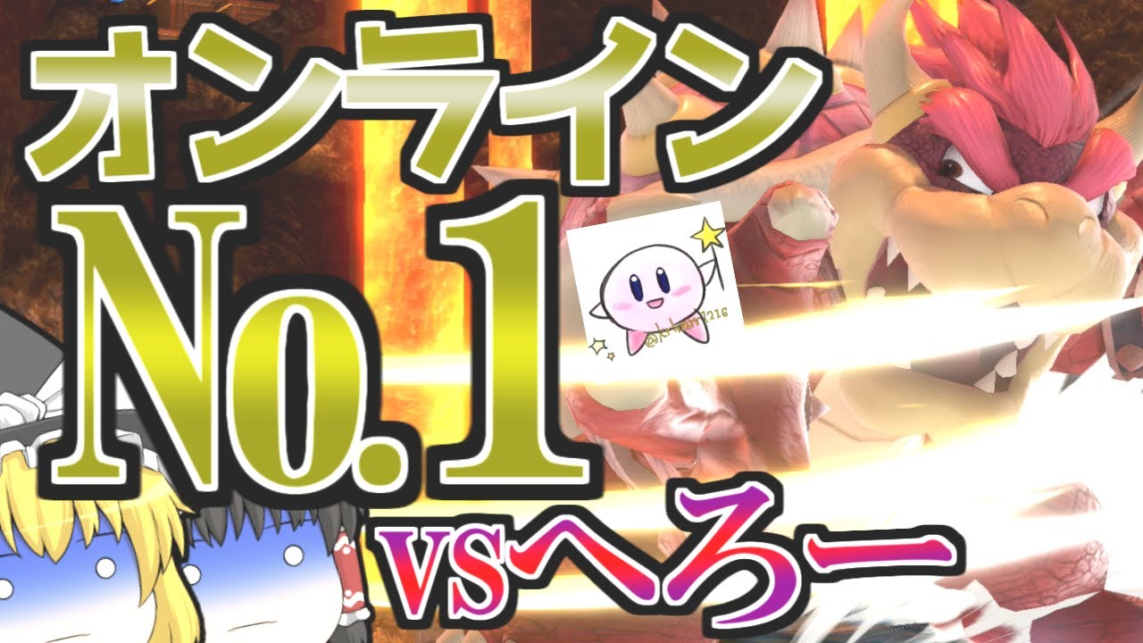 vsへろークッパ！ 