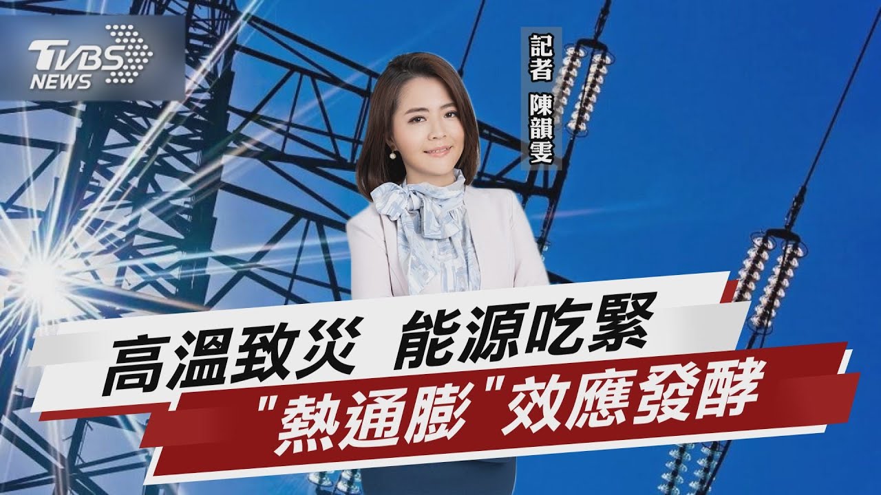 高溫致災! 全球高通膨火上加油 能源吃緊【TVBS說新聞】20220723