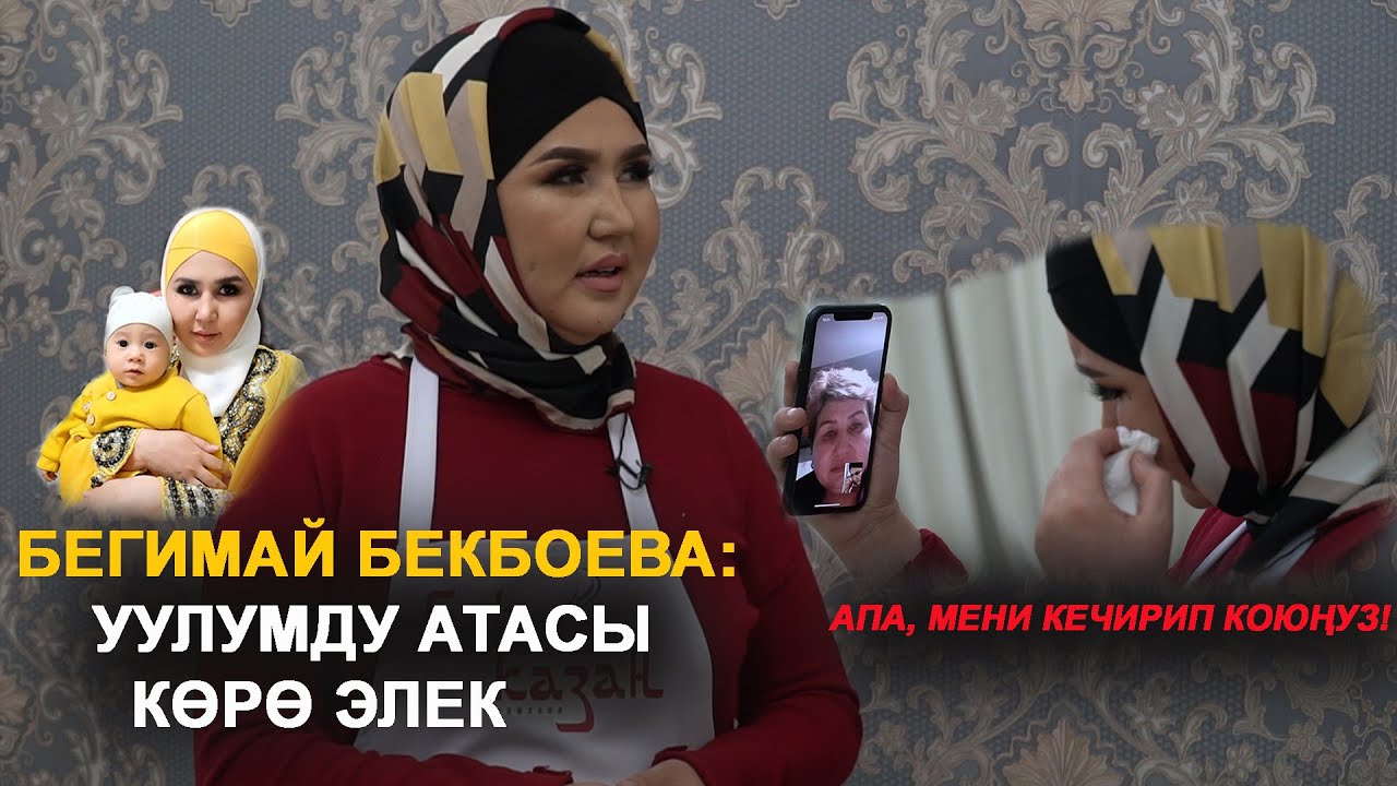 Бегимай Бекбоева: 