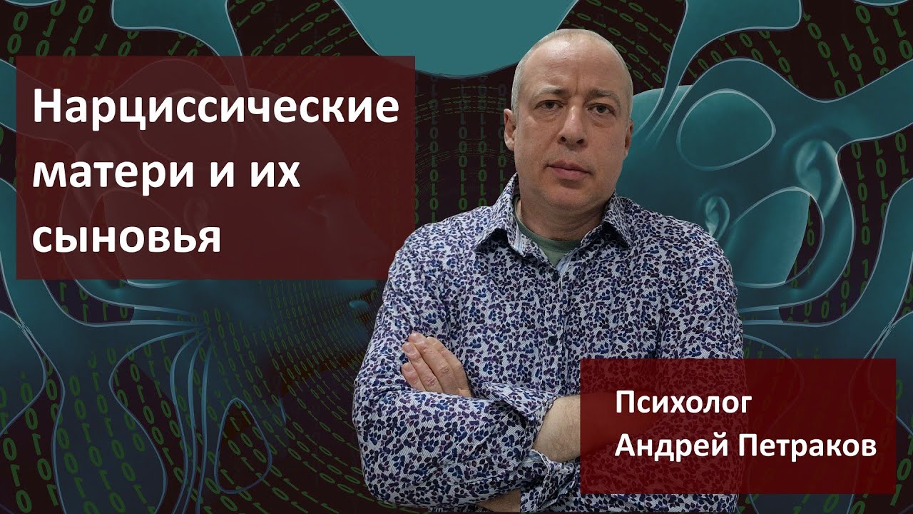 Нарциссические матери и их сыновья