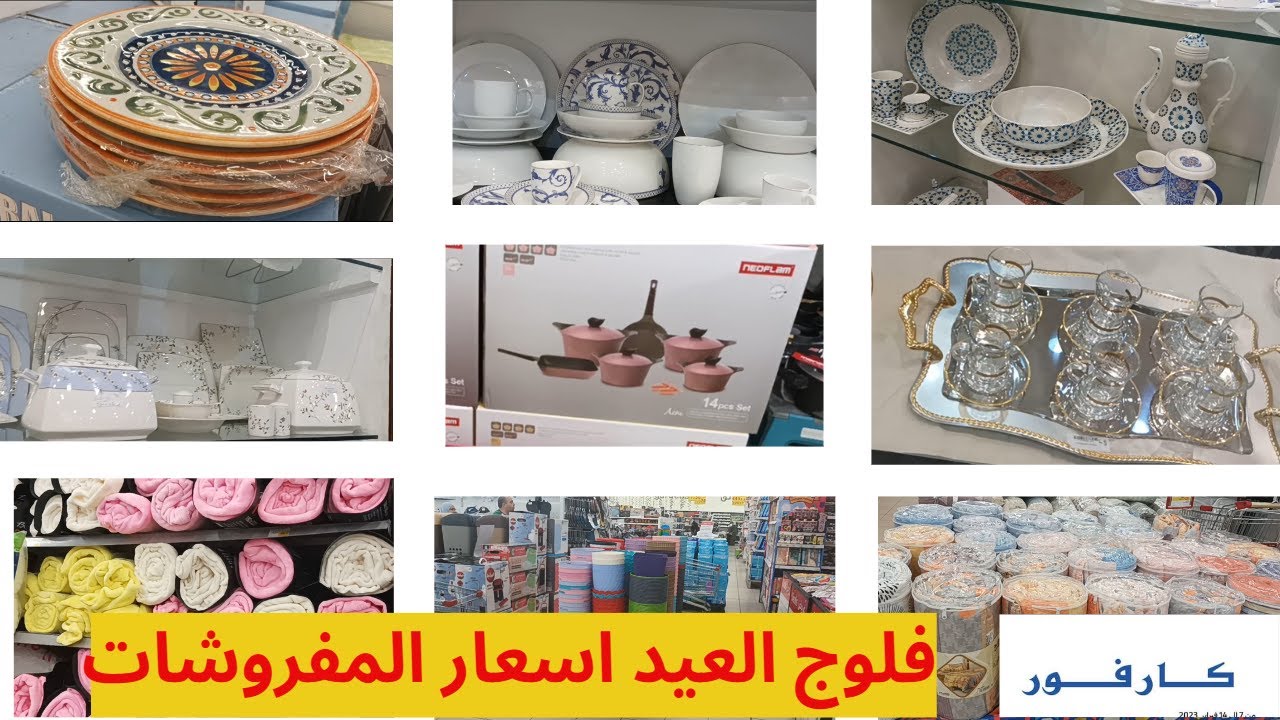 جوله جديده في كارفور مصر واسعار المفروشات فلوج العيد