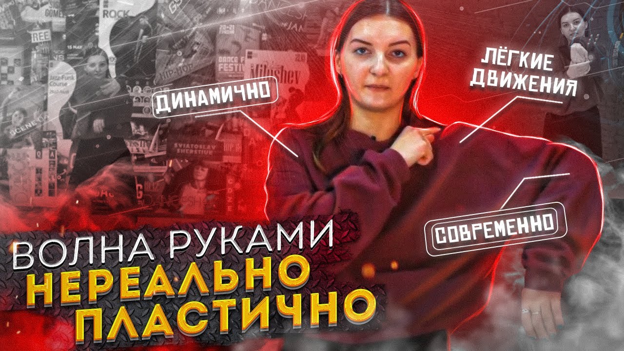 Как научиться делать волну руками - уроки танцев для начинающих