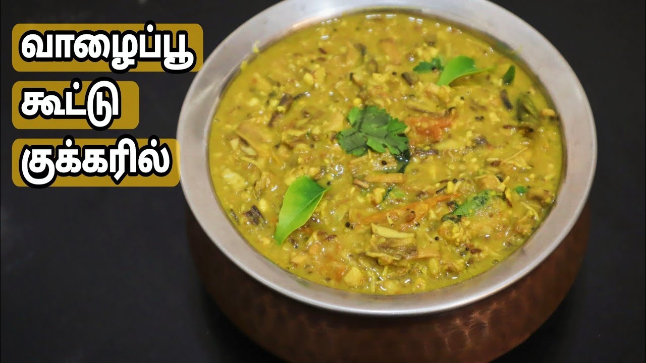 வாழைப்பூ பாசிப்பருப்பு கூட்டு குக்கரில்-Banana Flower Moongdal Kootu in Tamil