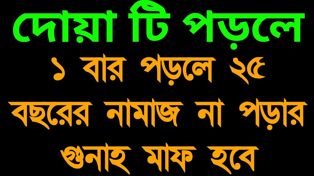 ১ বার পড়লে ২৫ বছরের নামাজ কাজা করার গুনাহ মাফ হবে ইনশাআল্লাহ 