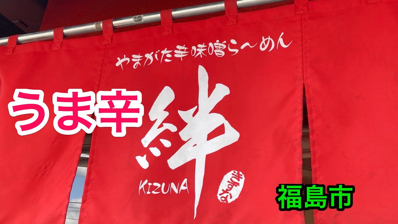 【福島探求グルメ】お腹すいたからどうしよう？　福島県福島市　やまがた辛味噌らーめん 絆さん【閉業しました。】