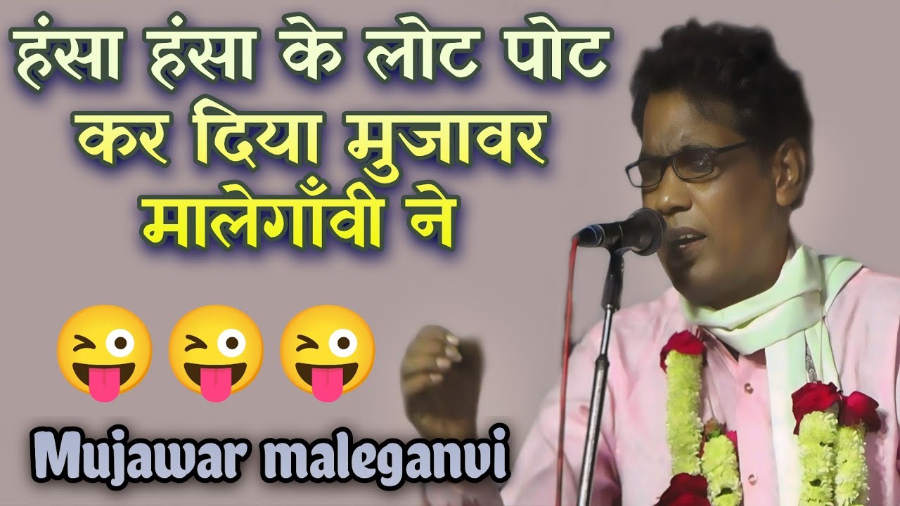 हंसा हंसा के लोट पोट कर दिया मुजावर मालेगाँवी ने mujawar maleganvi jashne shadi malegaon mushaira