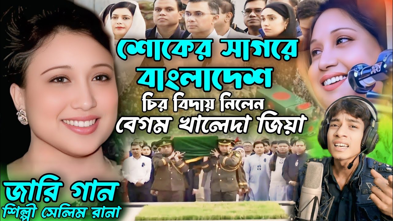  খালেদা জিয়া আর নেই জারি গান তারেক রহমান Khaleda Zia is no more Zari gaanTarique Rahman news কিচ্ছা