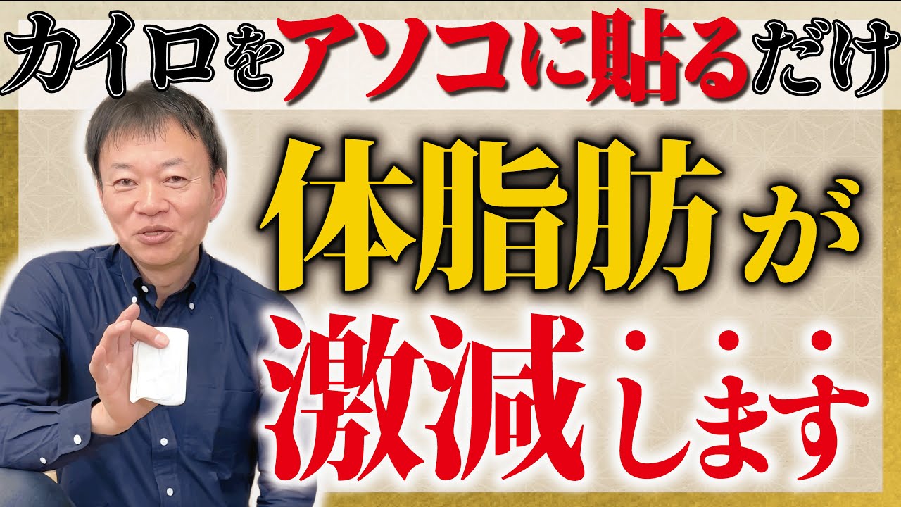 【ダイエット】カイロを正しく貼るだけで基礎代謝が12％も上がり体脂肪率を減らす【脂肪燃焼｜痩せる｜体重減らない】