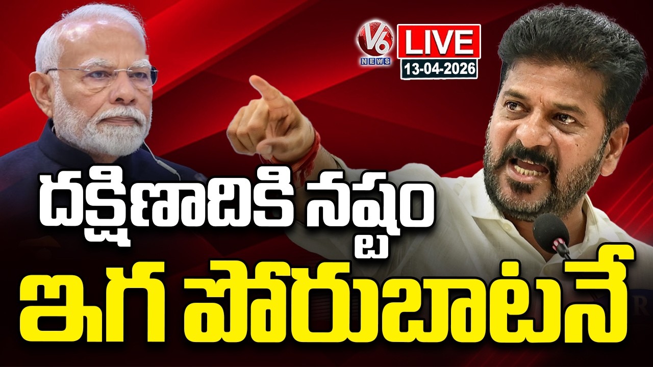 LIVE : CM Revanth Reddy Press Meet On Delimitation | V6 News