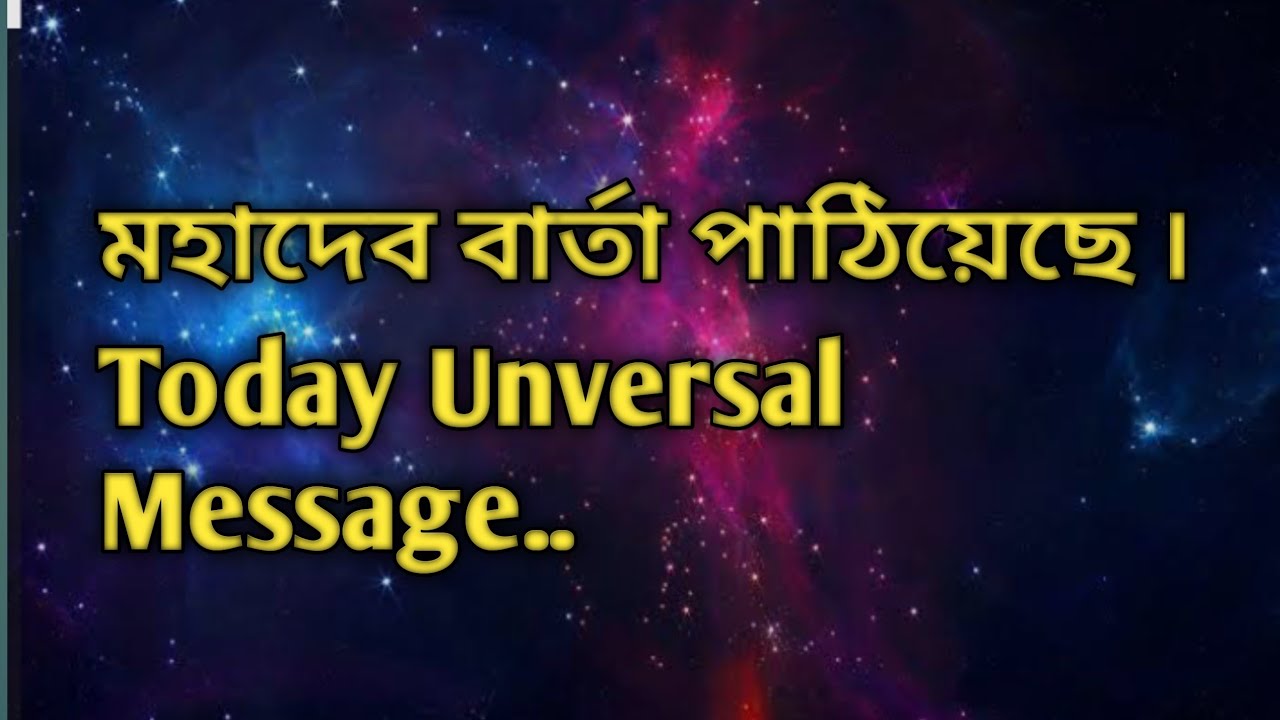 মহাদেব  বার্তা পাঠিয়েছে ৷Today Universal Message