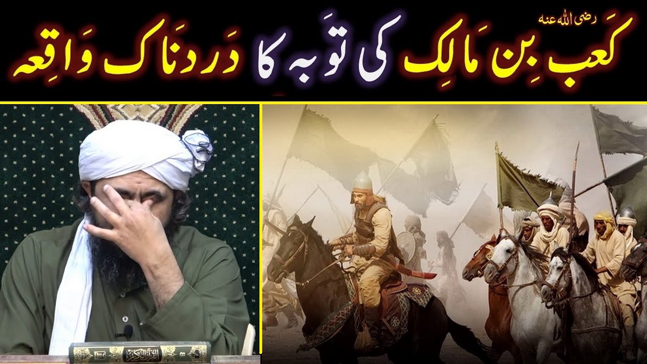 😭 Hazrat Ka'ab Ibne Malik رضی اللہ عنہ ki TAOBAH ! ! ! "Word By Word" By Engineer Muhammad Ali Mirza