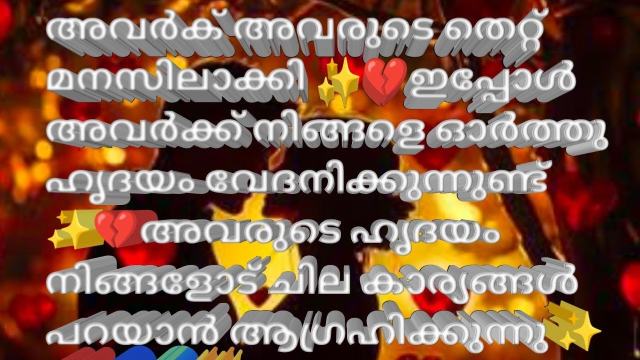 അവർക് അവരുടെ തെറ്റ് മനസിലാക്കി ✨💔ഇപ്പോൾ അവർക്ക് നിങ്ങളെ ഓർത്തു ഹൃദയം വേദനിക്കുന്നുണ്ട് ✨💔