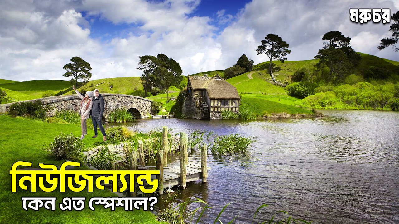 New Zealand || কি কি আছে? যা আমরা জানি না? || নিউজিল্যান্ডের খারাপ বিষয়টি কি? || Beautiful country