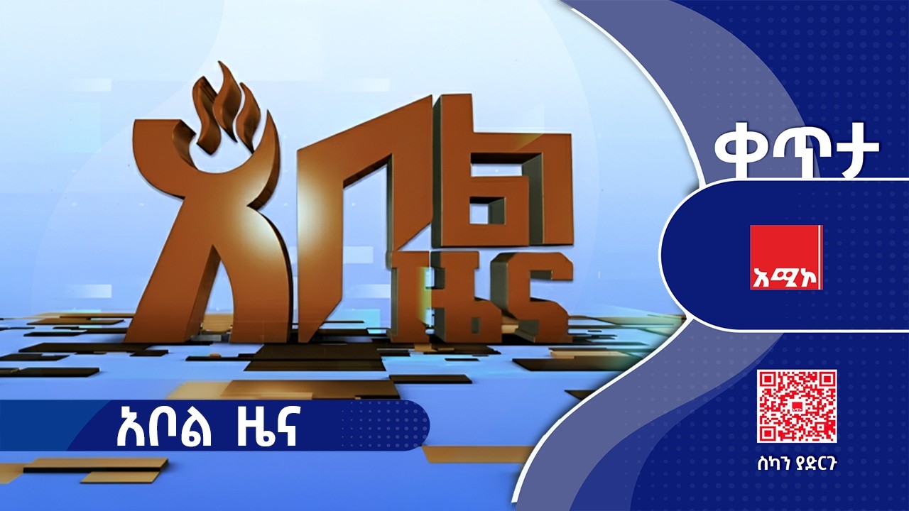 #አቦል_ዜና: ጥር 28/2018 ዓ.ም #አቦልዜና #አሚኮአቦል #አሚኮ_ዜና