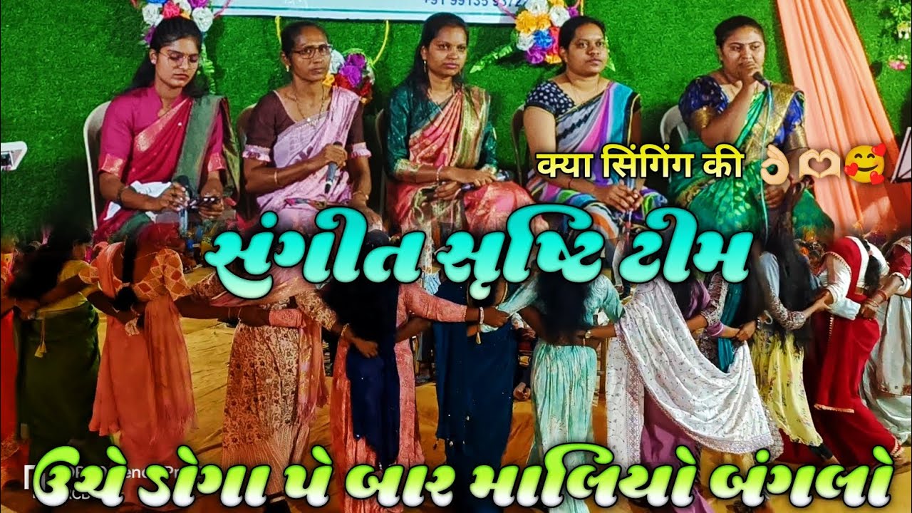 ऊंचे डोगा पे बार मालियो बंगलो। क्या सिंगिंग की 👌🏻🫶🏻🥰 સંગીત સૃષ્ટિ ટીમ nonstop gamit Song