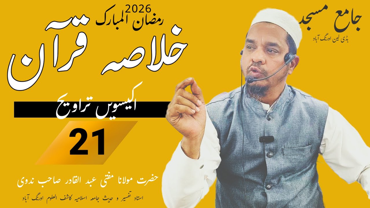 March 11, 2026 Khulasa tul Quran| part 21 | خلاصۃ القرآن| jama masjid Aurangabad tafser #motivation 