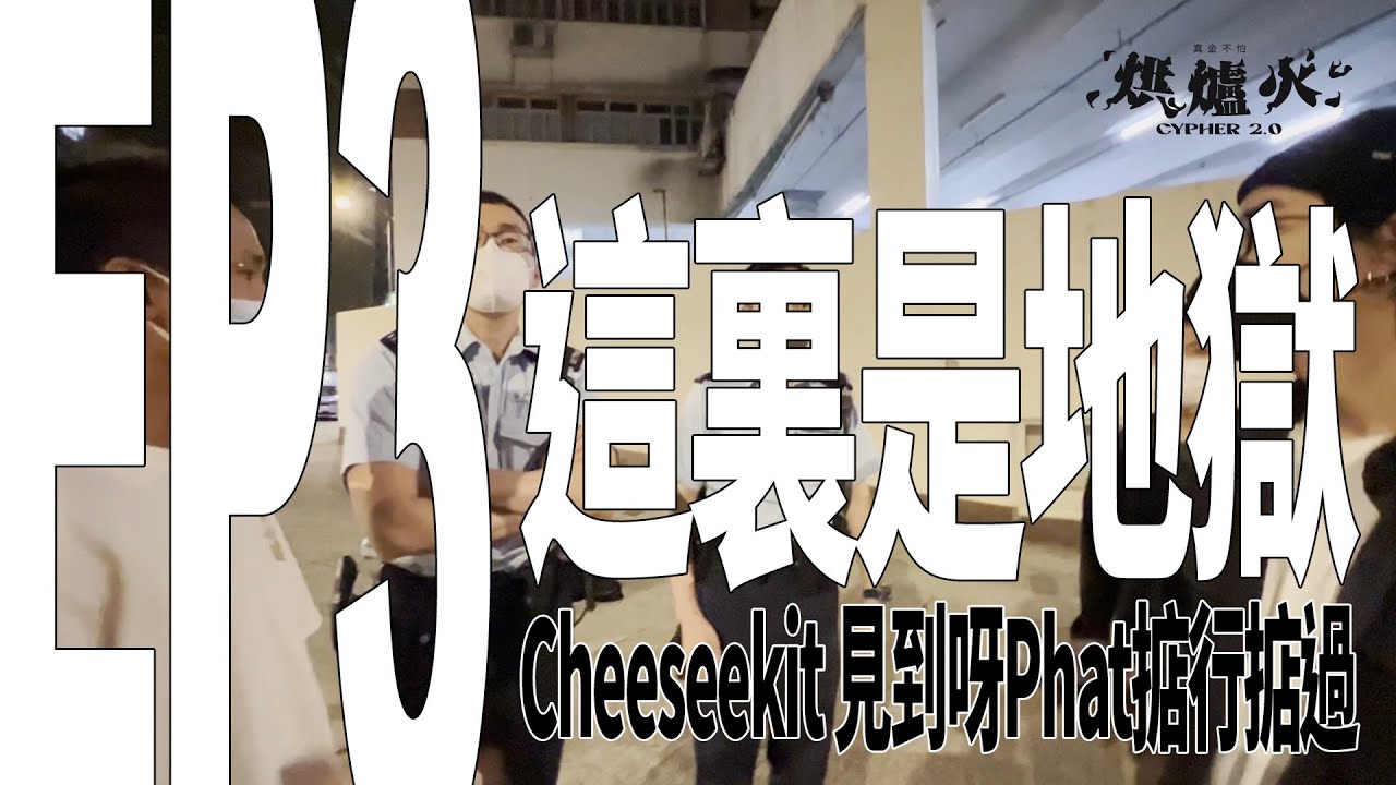烘爐火 2.0 EP3 MU & Cheesekit | 橫沖直撞嘅公牛 | Cheeseekit 見到呀Phat掂行掂過 |  這裏是地獄 | Rapper啲錢洗左去邊