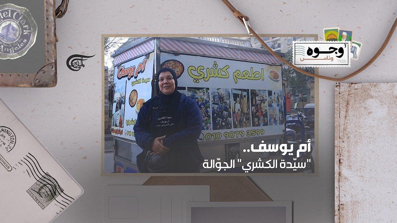 أم يوسف.. 