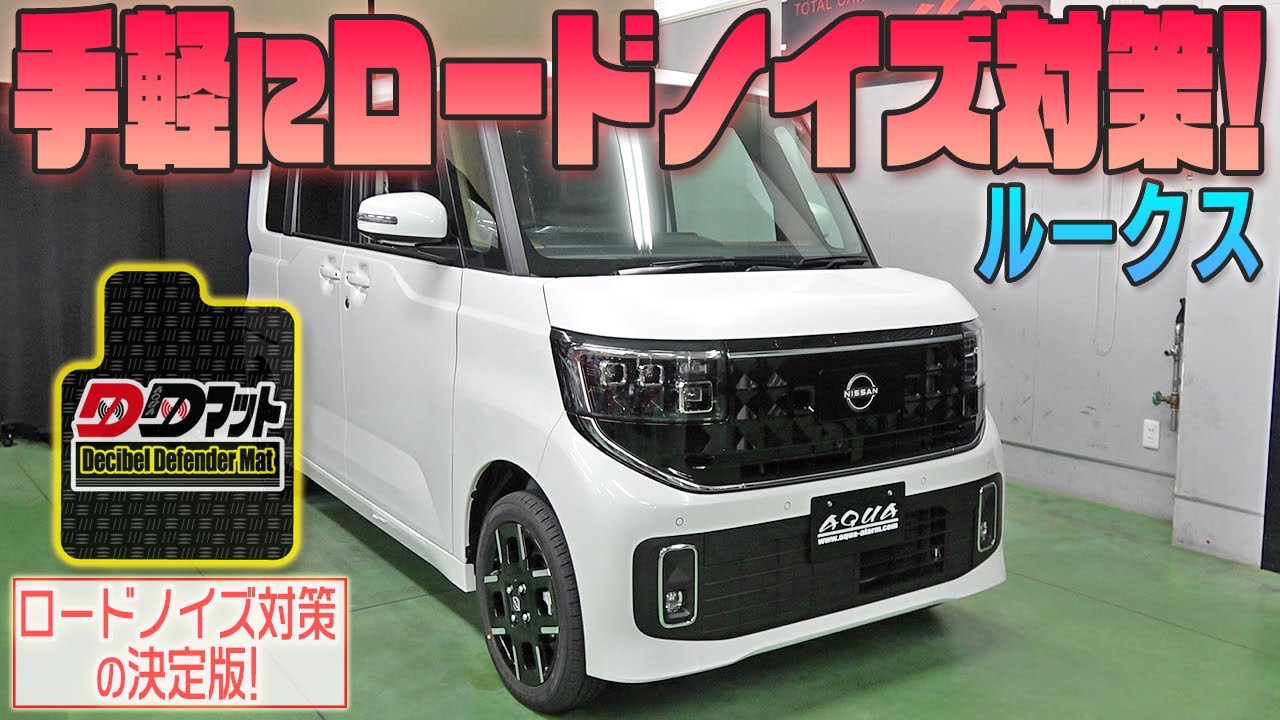【新型ルークス】手軽にロードノイズ対策！【DDマット】発売！！