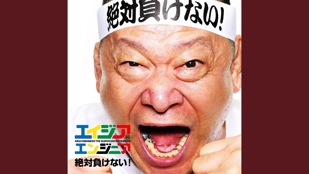 絶対負けない!