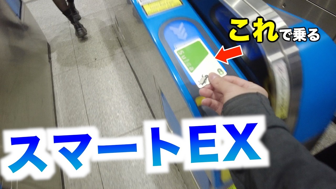 【スマートEX】ICカード型のSuicaで新幹線に乗ってみた！【新大阪-東京】