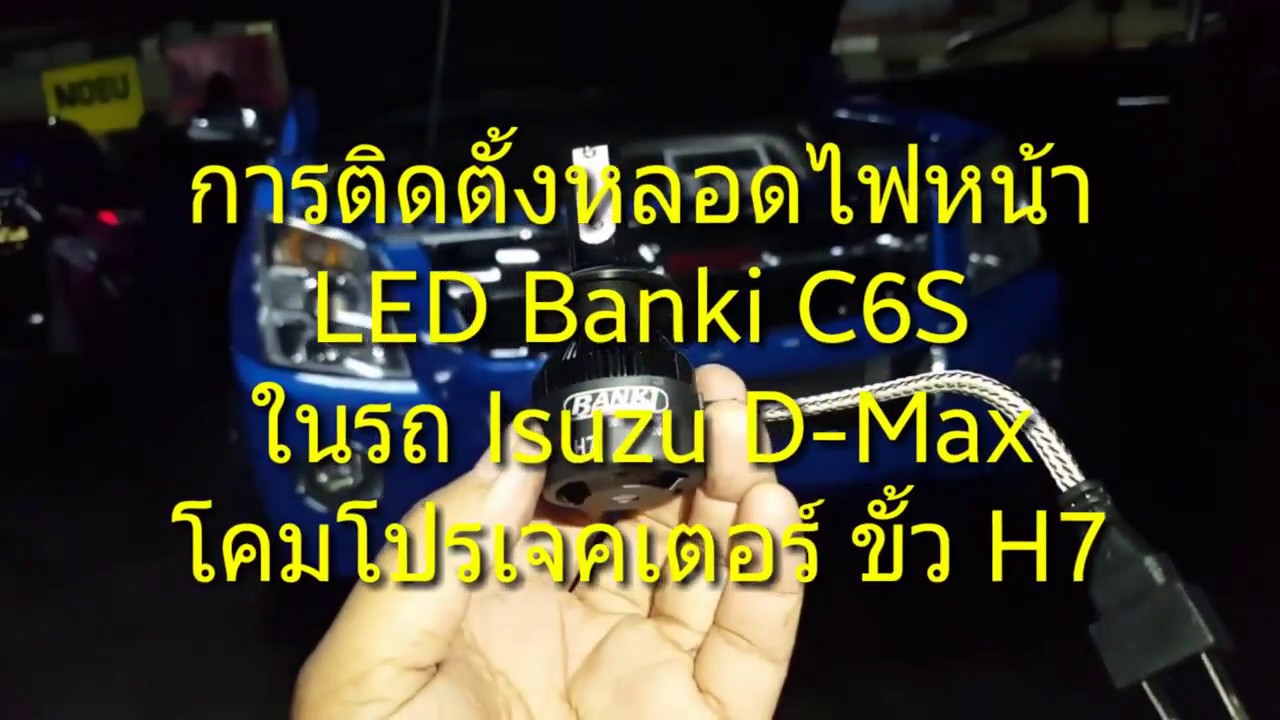 รีวิวงานติดตั้งหลอดไฟหน้า LED Banki ในรถ Isuzu D-Max โคมโปรเจคเตอร์ ขั้ว H7