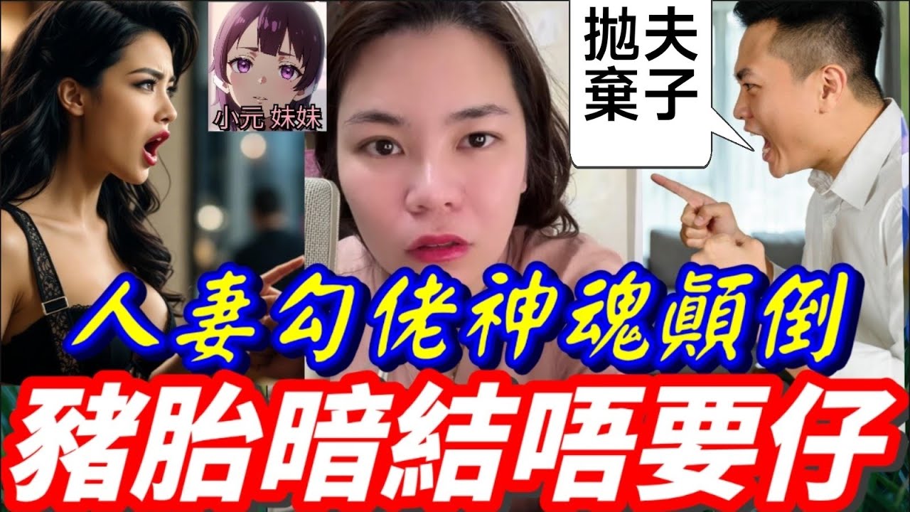 【小元最新A】人妻勾佬神魂顛倒😍，豬胎暗結唔要仔😱 #小元姐姐 #廣東話 #小元情感分享 #小元妹妹 2 27 NI A