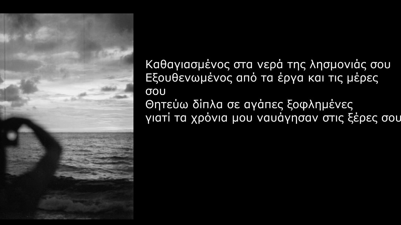 Τα χρόνια μου ναυάγησαν στις ξερες σου-Διάφανα Κρίνα