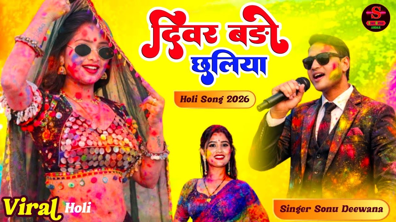 Holi Rasiya 2026 ! दिवर बड़ो छलिया मारे पिचकारी ! न्यू होली सॉन्ग ! Holi Song 2026 ! Holi Rasiya#holi