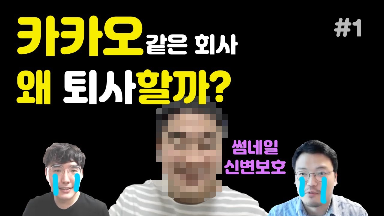 카카오같은 회사는 왜 퇴사하는걸까? - 솔직하게 말씀드림 #1