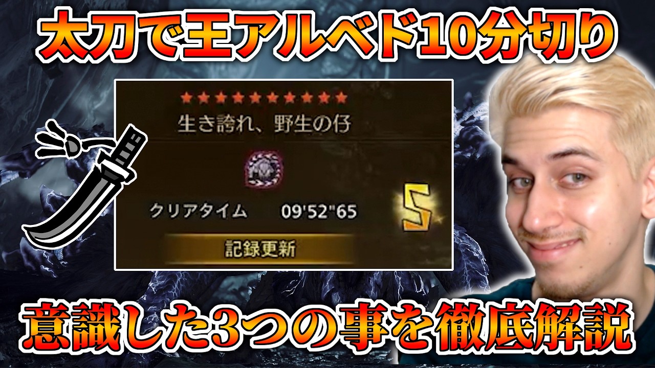 【チャレクエ】太刀で歴戦王アルシュベルドを10分切りする為に意識した3つの事を徹底解説【モンハンワイルズ】