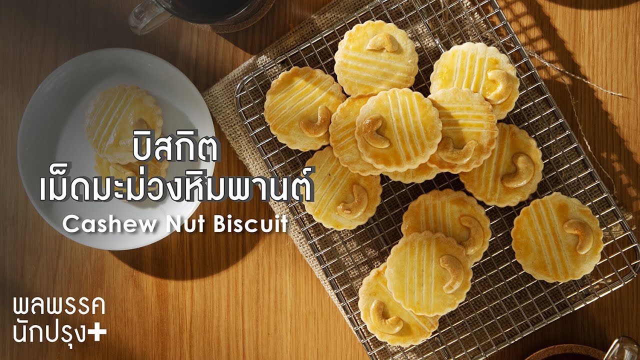 บิสกิตเม็ดมะม่วงหิมพานต์ Cashew Nut Biscuit : พลพรรคนักปรุงพลัส