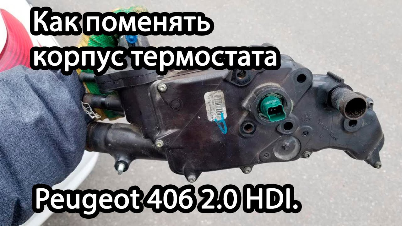 Как поменять корпус термостата Пежо\Peugeot 406 2.0 HDI.
