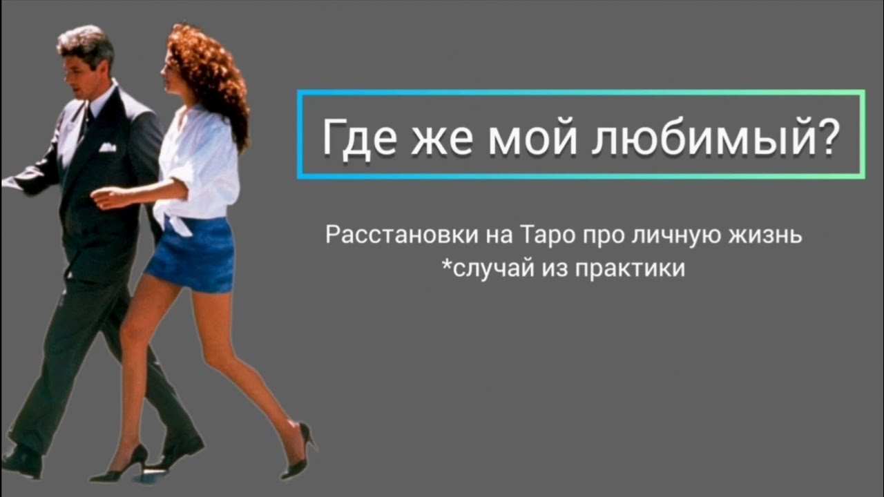 Расстановки на Таро. Случай из практики.